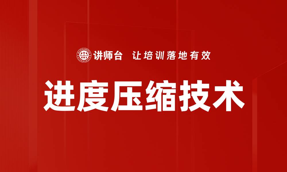 文章掌握进度压缩技术提高项目管理效率的缩略图