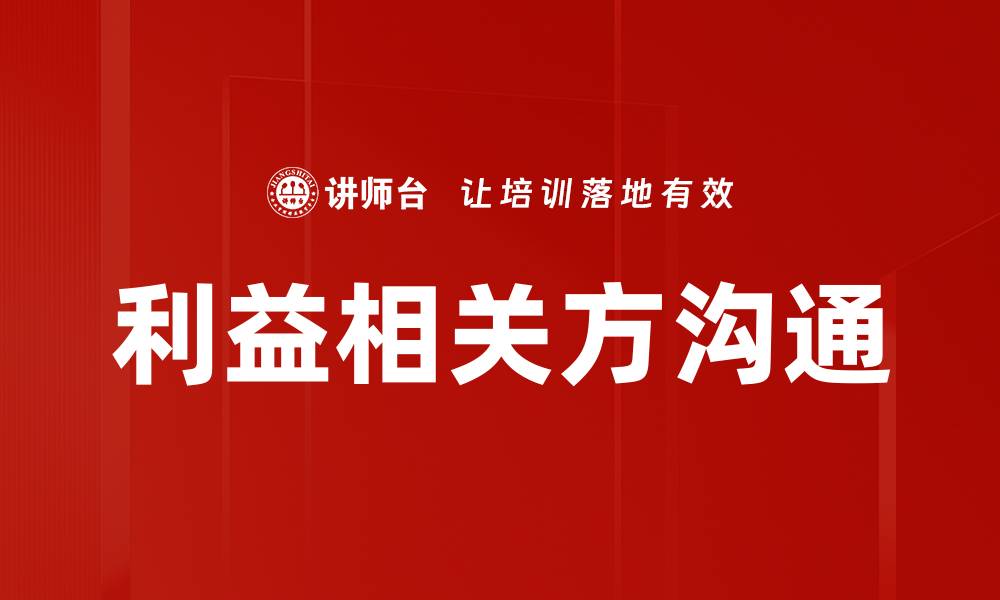 文章有效利益相关方沟通策略提升项目成功率的缩略图