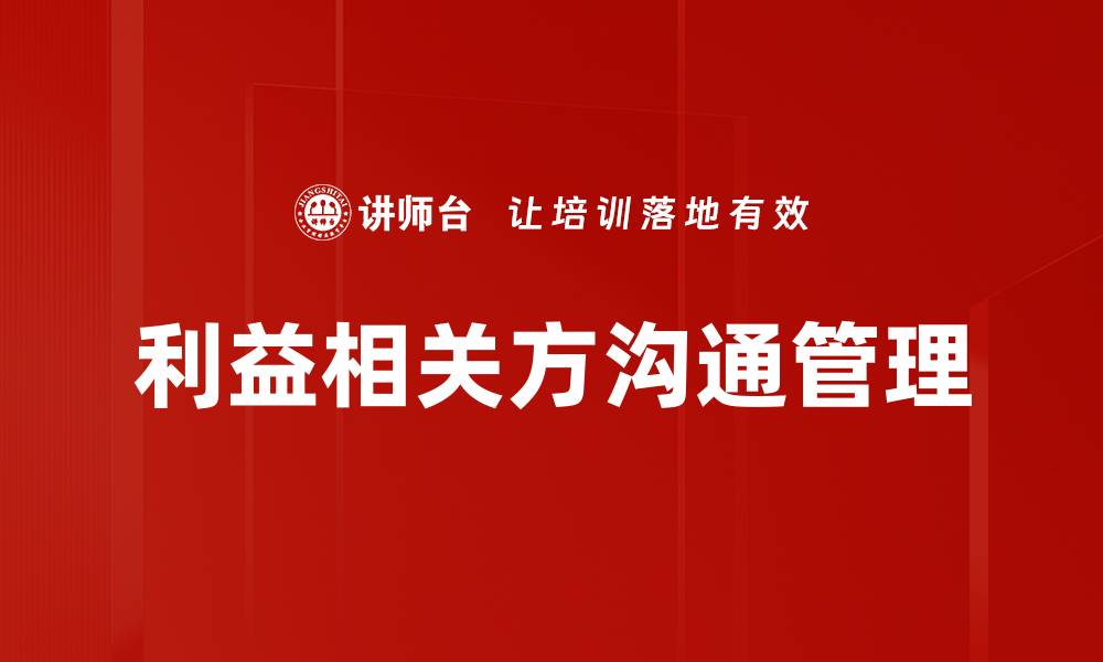 文章有效利益相关方沟通策略提升项目成功率的缩略图