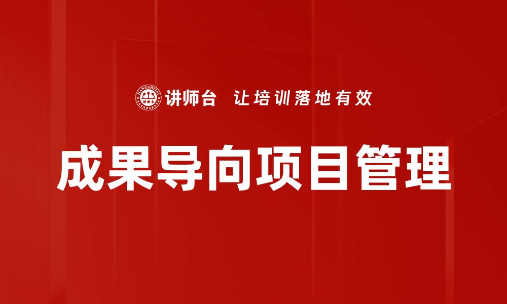 成果导向项目管理