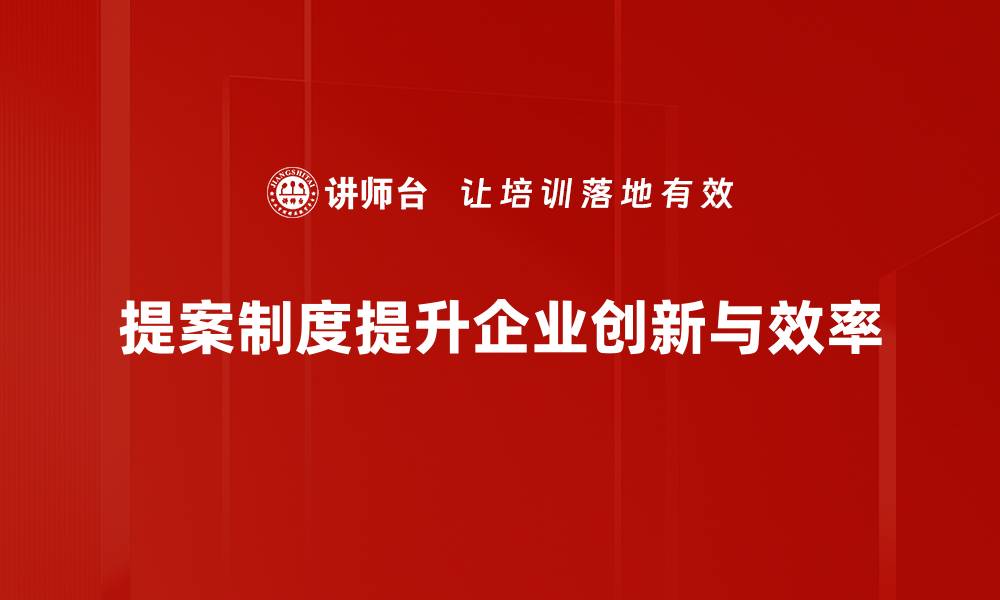 文章优化提案制度，提升企业创新与效率的有效途径的缩略图
