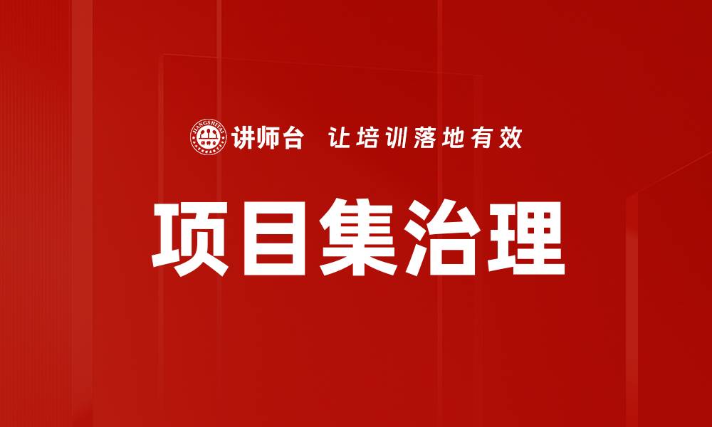 文章提升项目集治理效率的实用策略与方法的缩略图