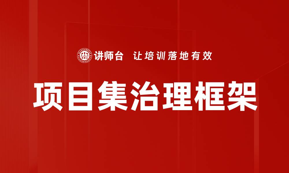 文章有效提升项目集治理的五大关键策略的缩略图