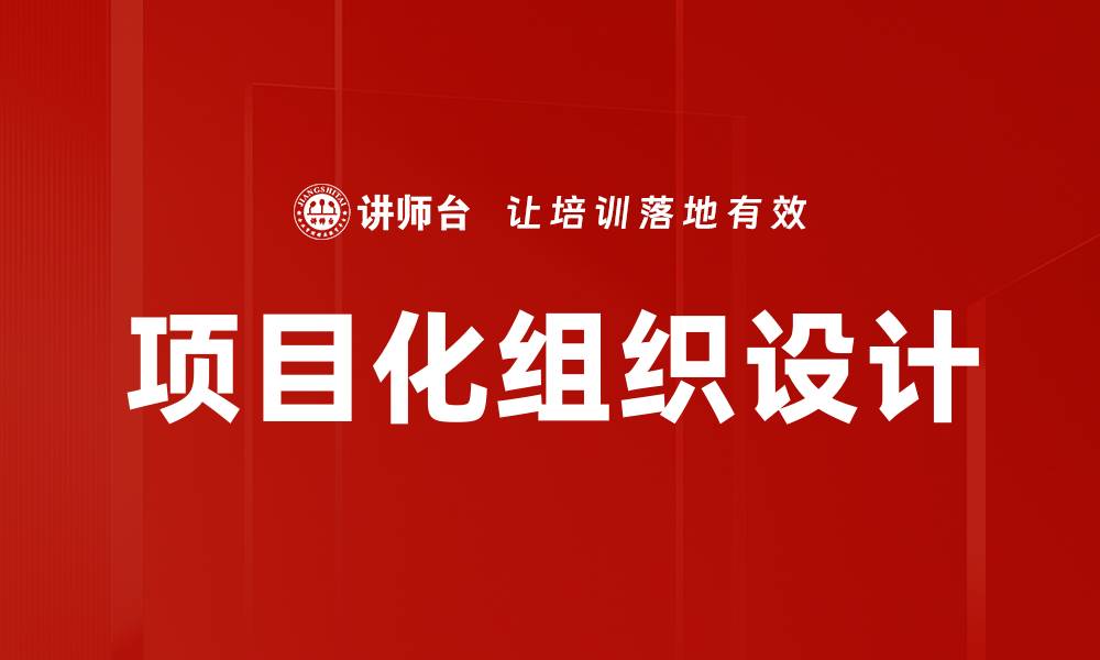 文章项目化组织设计：提升企业效率的新策略的缩略图