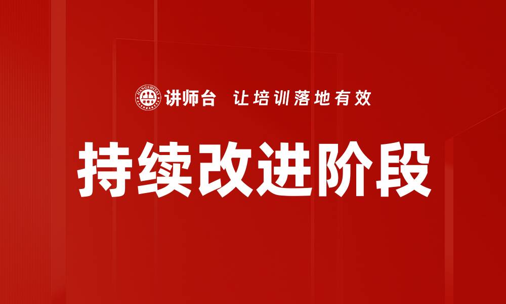 持续改进阶段