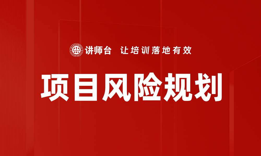 文章项目风险规划：如何有效识别与应对潜在风险的缩略图