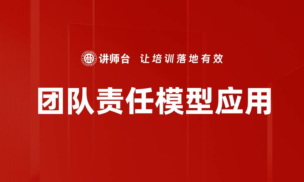 团队责任模型应用