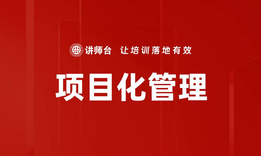 文章优化企业项目化管理提升效率与成功率的缩略图