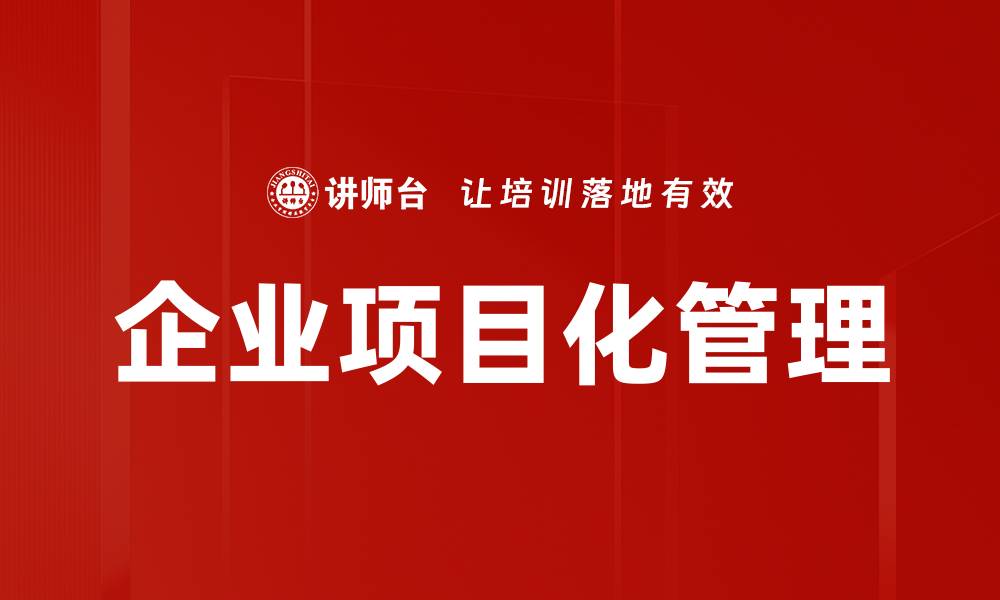 文章提升企业项目化管理效率的关键策略分析的缩略图