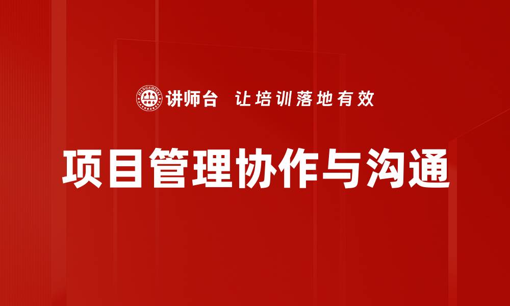 文章提升项目管理协作效率的五大关键策略的缩略图