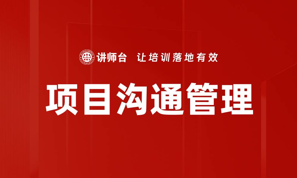 文章高效项目沟通管理提升团队协作与成功率的缩略图