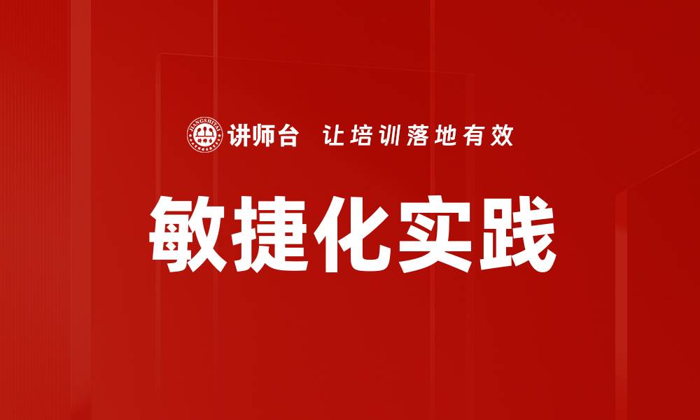 文章提升团队效率的敏捷化实践技巧解析的缩略图