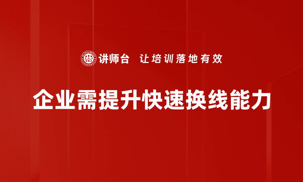 企业需提升快速换线能力