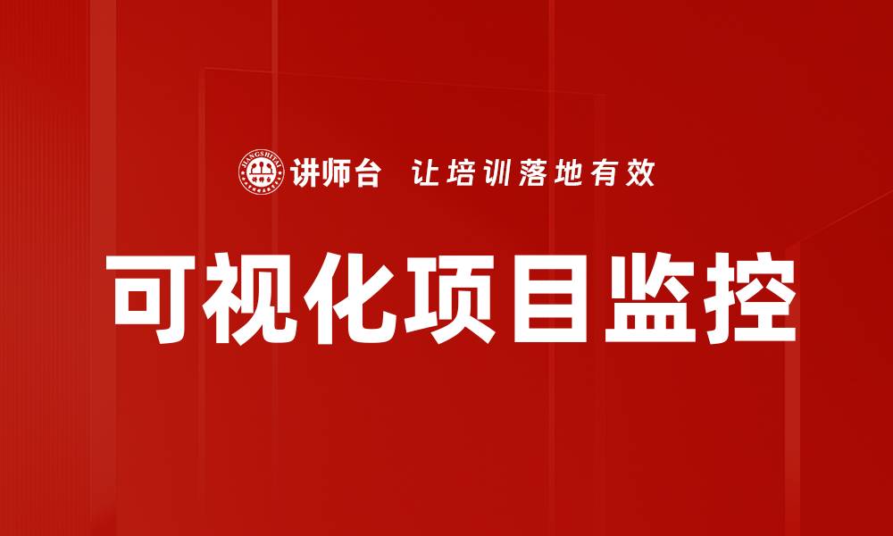 文章提升可视化项目监控效率的最佳实践指南的缩略图