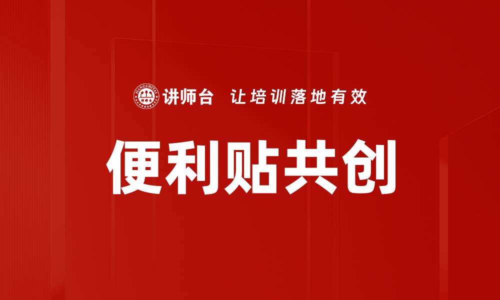 文章便利贴共创：提升团队协作效率的新方法的缩略图