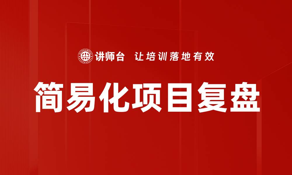 文章简易化项目复盘：提升效率与团队协作的关键策略的缩略图
