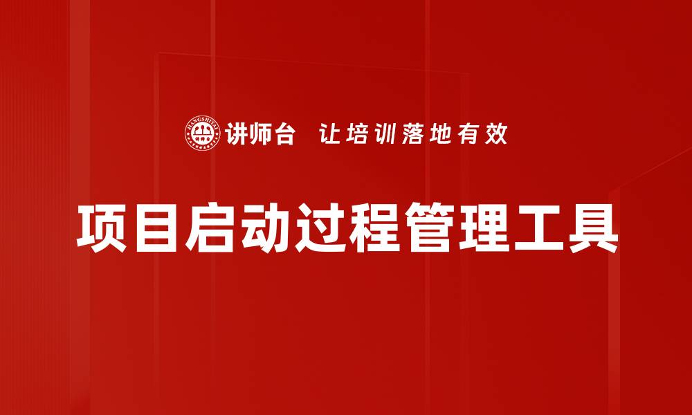 文章项目启动过程中的关键步骤与注意事项解析的缩略图