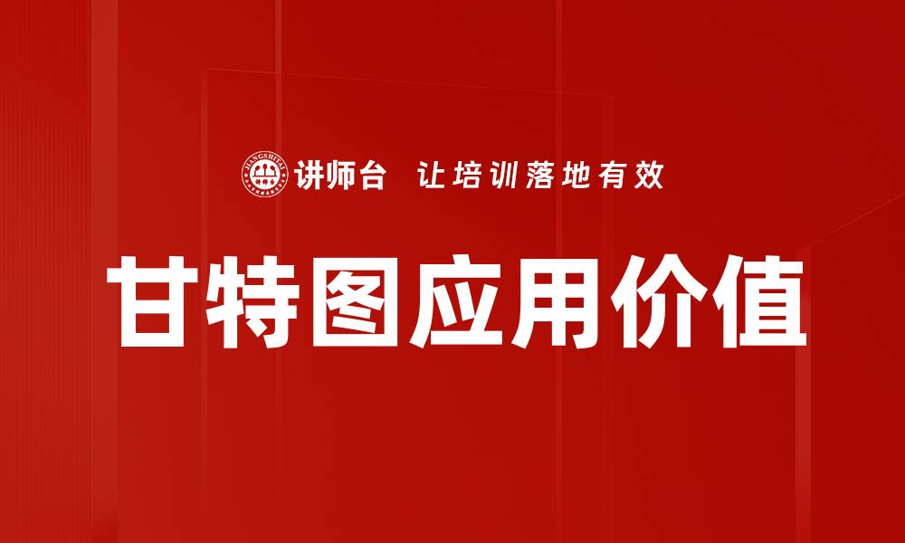 甘特图应用价值