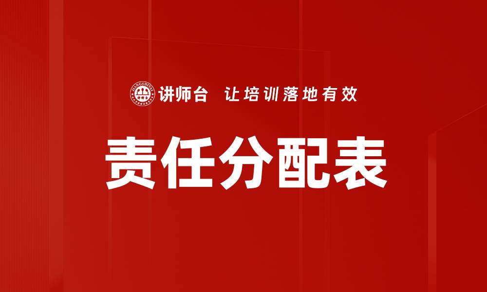 文章责任分配表的重要性与有效使用策略解析的缩略图