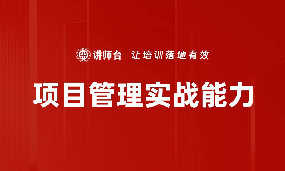 文章掌握项目管理实战技巧，提升团队效率与成果的缩略图