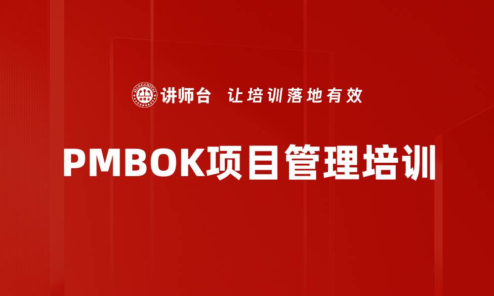 文章深入解析PMBOK项目管理的核心要素与实践技巧的缩略图