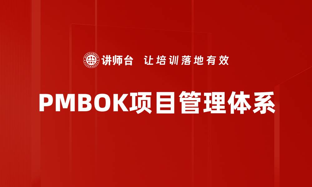 PMBOK项目管理体系