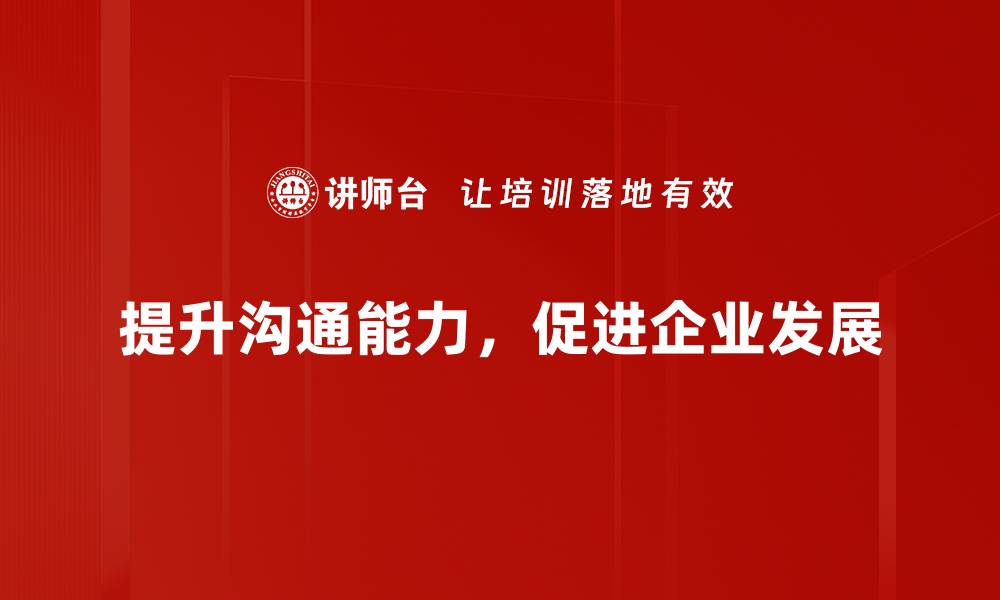 文章提升沟通能力的五个实用技巧，助你职场更成功的缩略图
