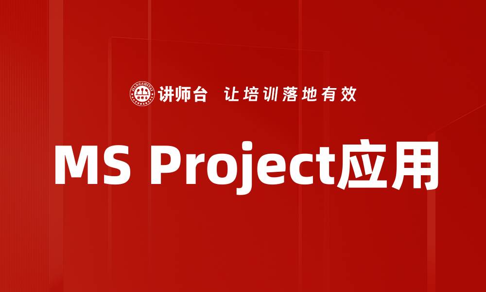 文章提升项目管理效率的MS Project应用技巧分享的缩略图