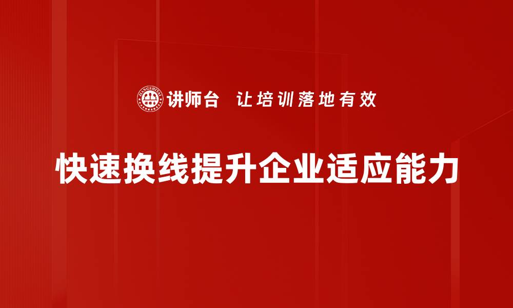 文章快速换线技巧揭秘，提升工作效率的秘密武器的缩略图