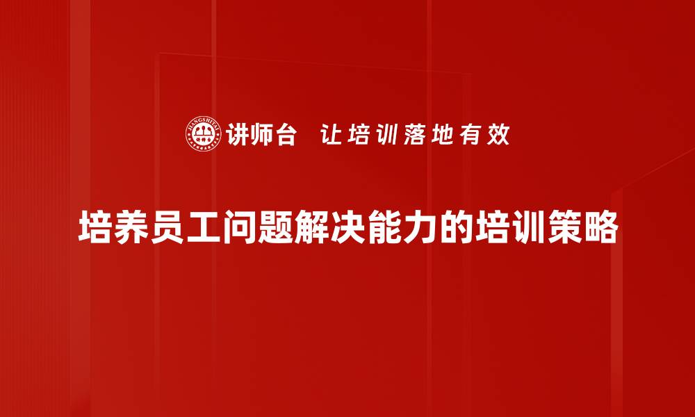 文章高效问题解决技巧，助你轻松应对挑战的缩略图