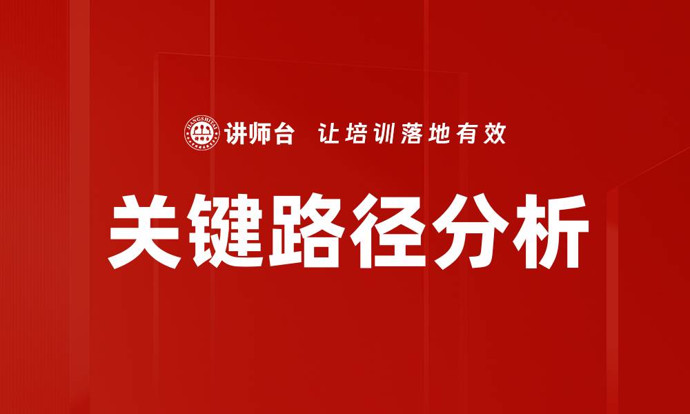 文章关键路径分析：提升项目管理效率的利器的缩略图
