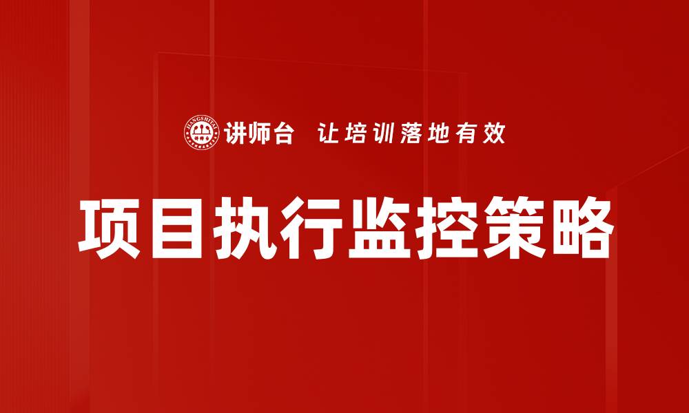 文章高效项目执行监控提升管理效率与成功率的缩略图