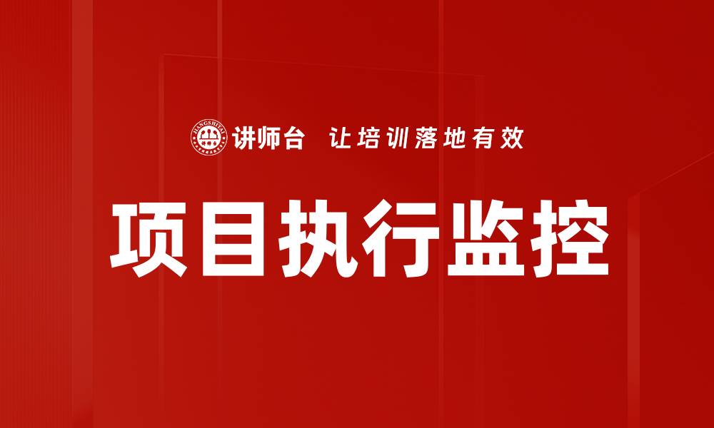 文章项目执行监控：提升效率与透明度的关键策略的缩略图