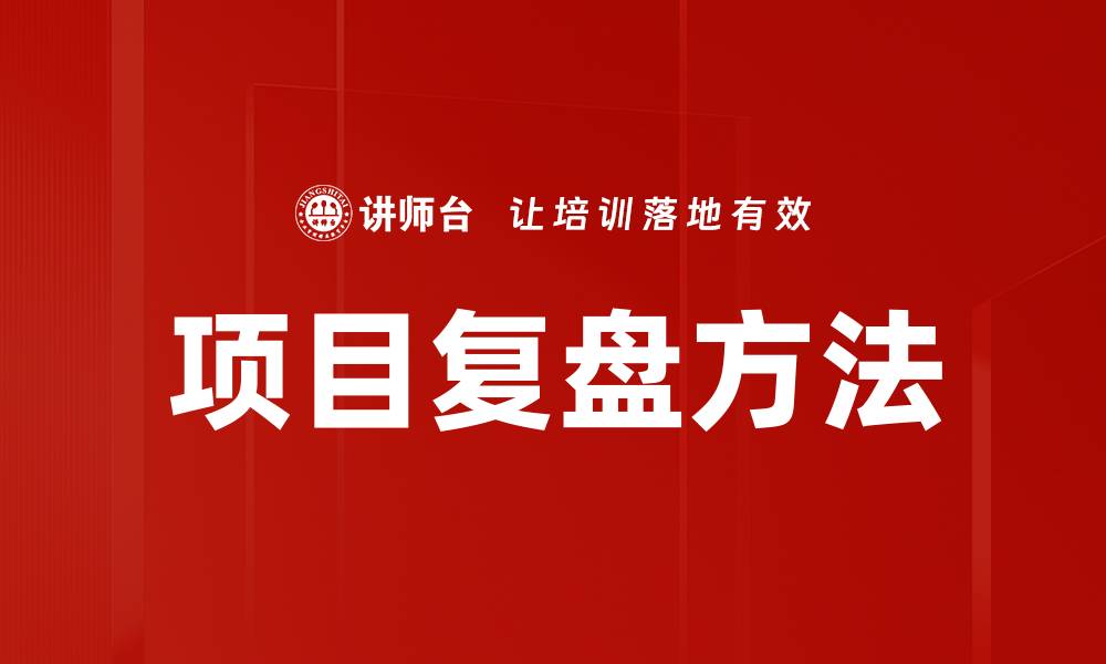 文章高效项目复盘方法提升团队执行力与成果的缩略图