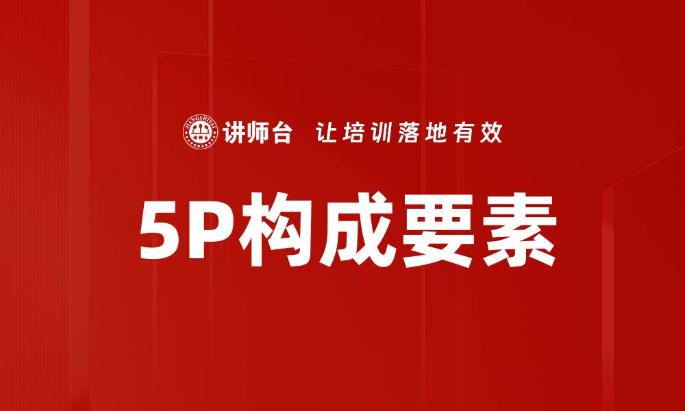 5P构成要素