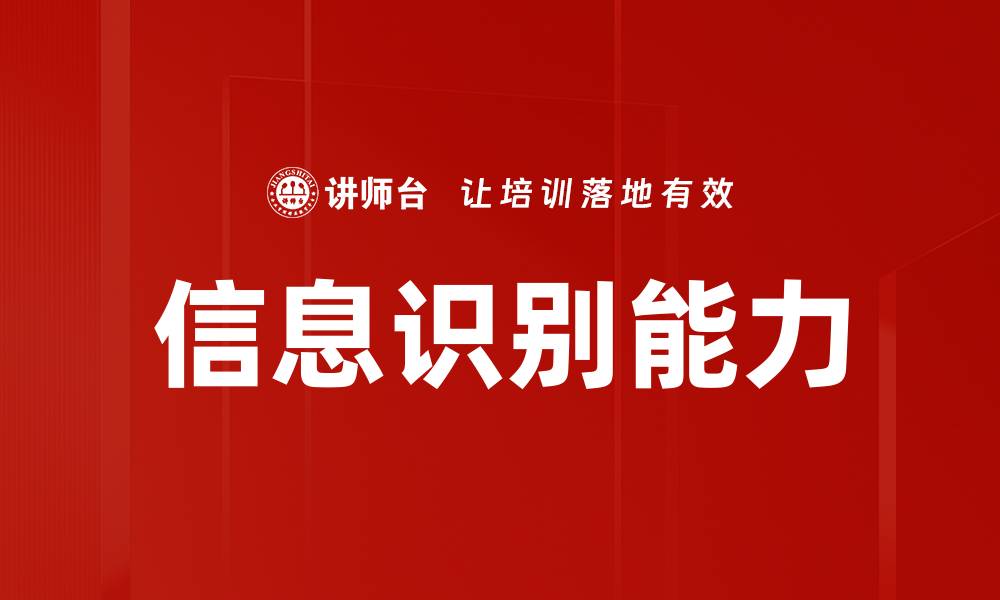 信息识别能力