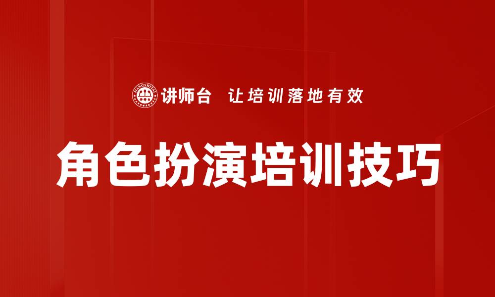 角色扮演培训技巧