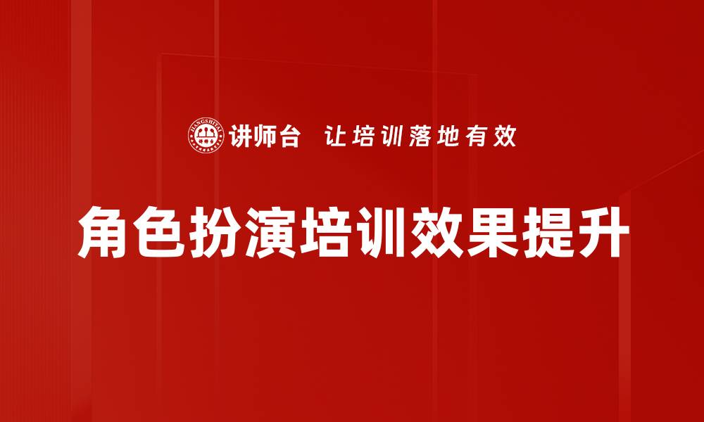 角色扮演培训效果提升