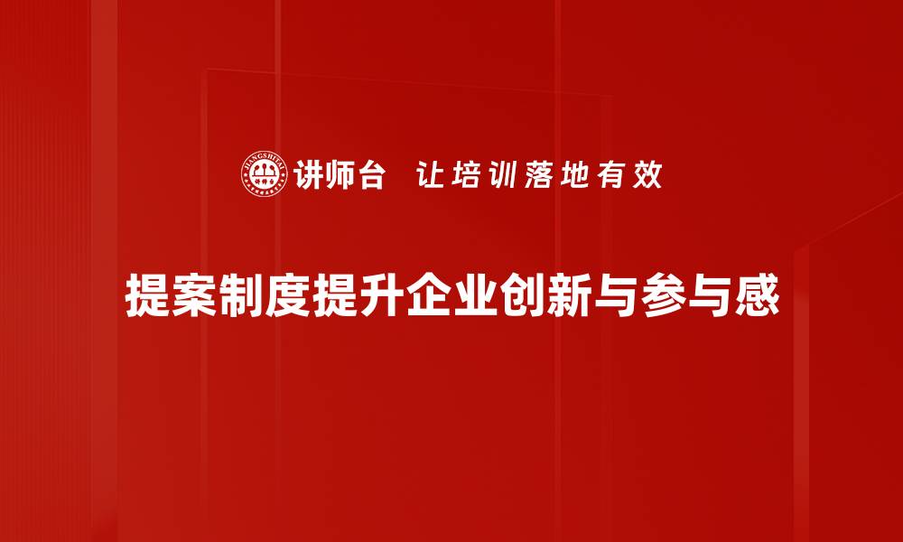 文章优化提案制度助力企业高效决策与创新发展的缩略图