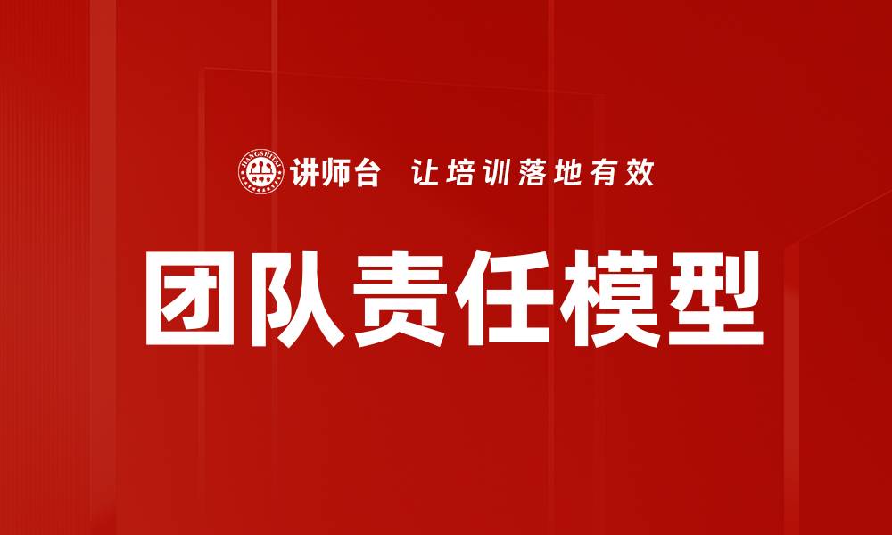 文章团队责任模型：提升团队协作与效率的关键策略的缩略图