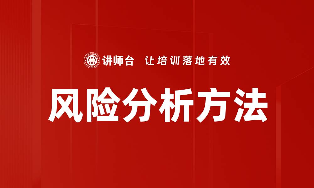 文章深入探讨风险分析方法的有效应用与实践的缩略图