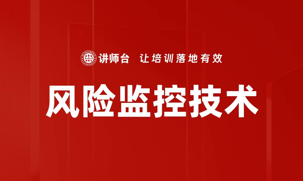 文章掌握风险监控技术提升企业安全防范能力的缩略图
