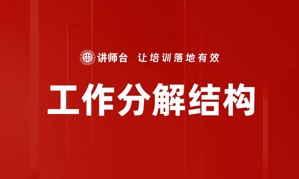 文章掌握WBS应用技巧提升项目管理效率的缩略图