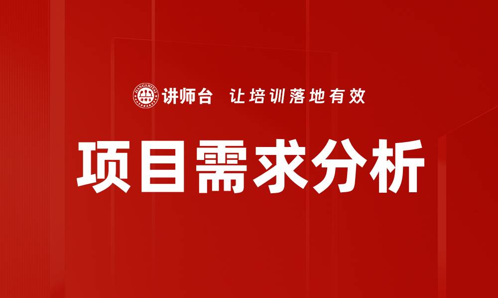 文章项目需求分析：提升产品成功率的关键步骤的缩略图
