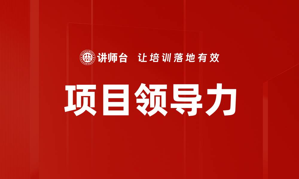文章提升项目领导力的关键策略与实践分享的缩略图