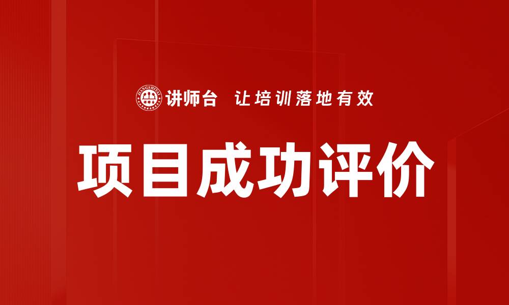 文章项目成功评价的关键指标与实用方法解析的缩略图
