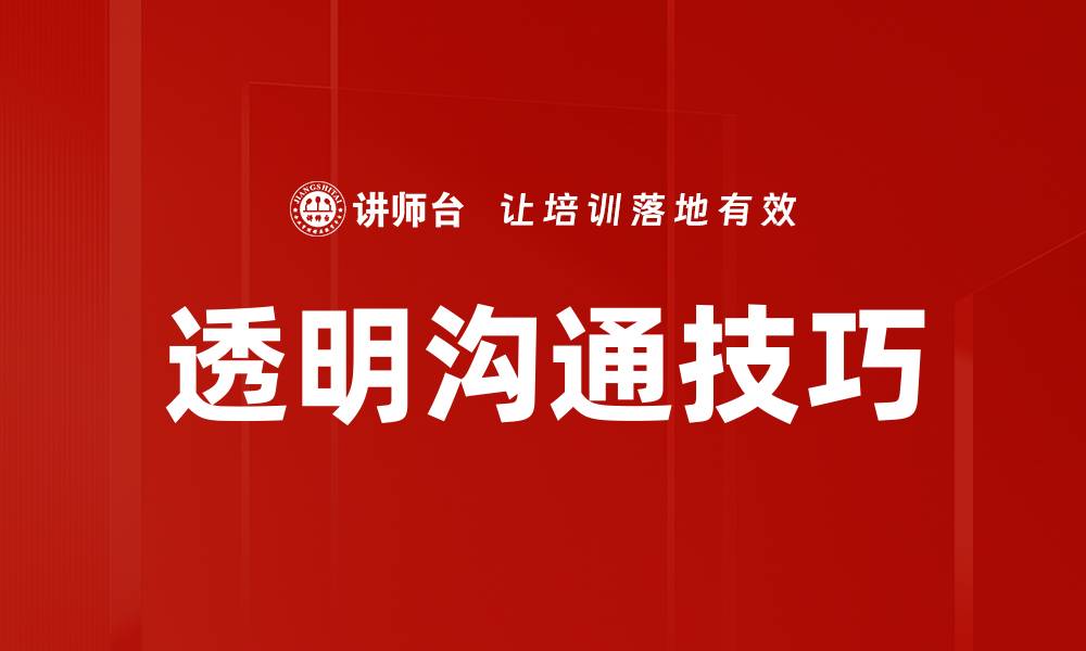 文章提升团队效率的透明沟通技巧揭秘的缩略图
