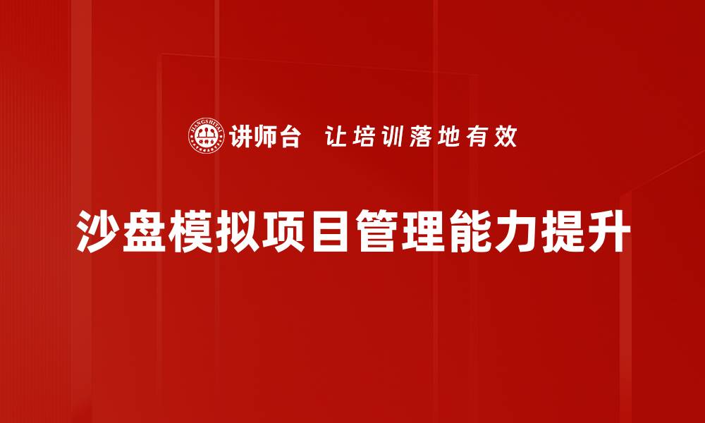 文章沙盘模拟项目：提升决策效率的创新工具的缩略图