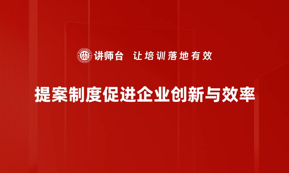 文章优化提案制度提升企业创新力与员工参与感的缩略图