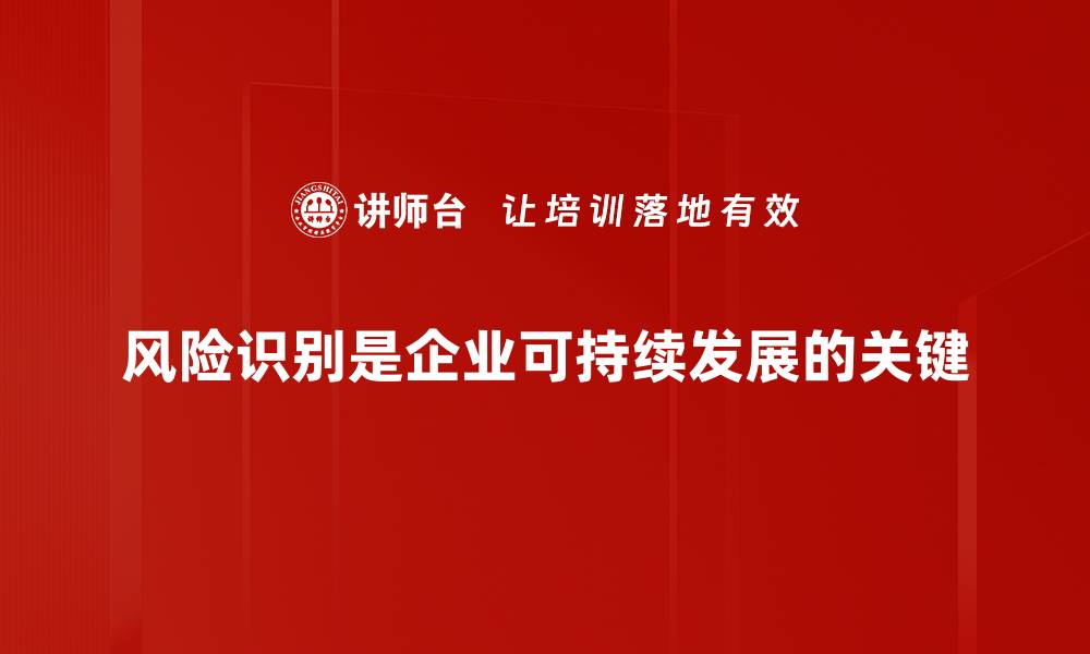 文章掌握风险识别技巧，助你轻松应对潜在挑战的缩略图